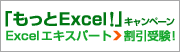 EXCELキャンペーン
