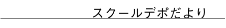 スクールデポだより