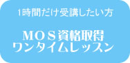 MOS資格取得ワンタイムレッスン