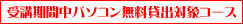 パソコン無料貸し出しいたします。
