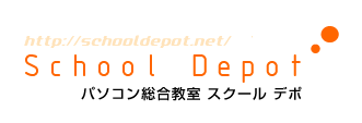 パソコン総合教室 スクールデポ school dept